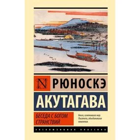 Беседа с богом странствий