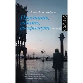 Простить, забыть, воскреснуть