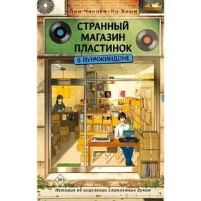 Странный магазин пластинок в Пунчжиндоне