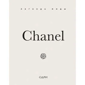 Chanel. Легенда моды