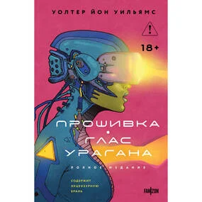 Прошивка. Глас урагана. Полное издание