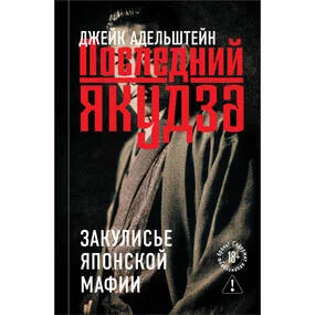 Последний якудза. Закулисье японской мафии