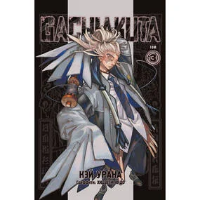 Gachiakuta. Крутые отбросы. Том 3