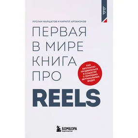 Первая в мире книга про reels. Как бесплатно продвигаться в соцсетях с помощью вертикальных видео