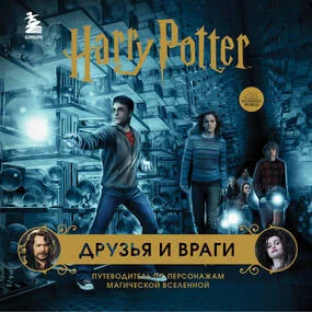 Гарри Поттер. Друзья и враги