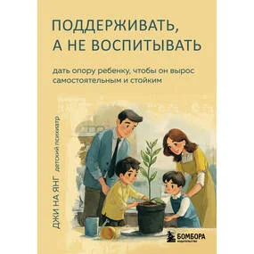 Поддерживать, а не воспитывать. Дать опору ребенку, чтобы он вырос самостоятельным и стойким