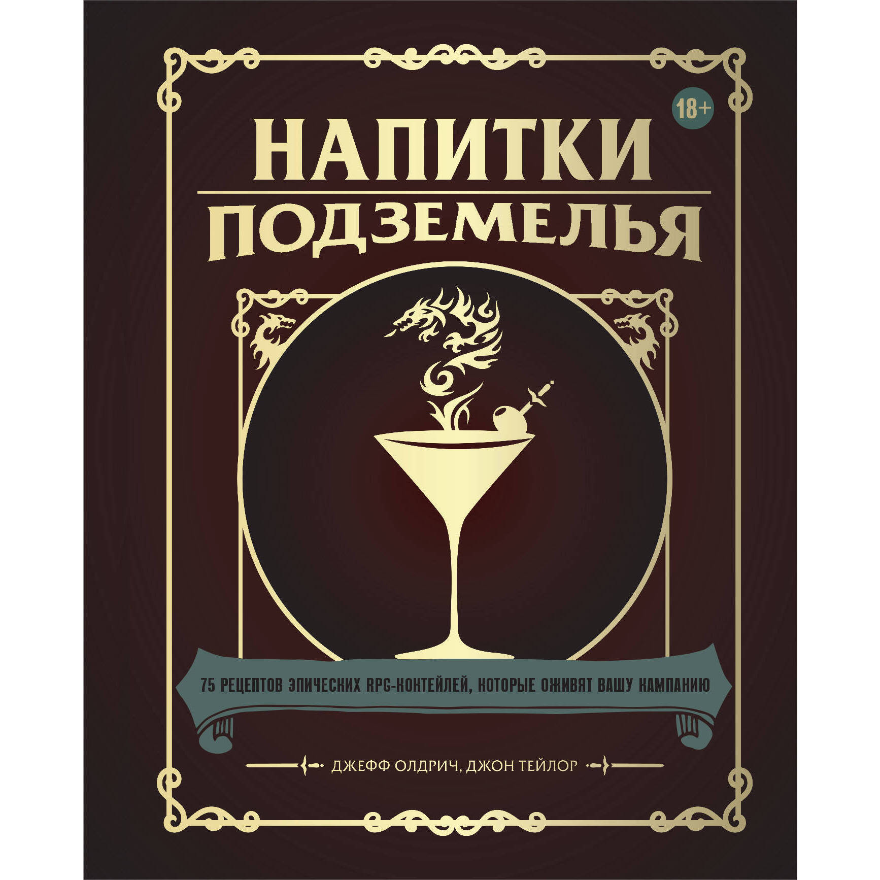 Напитки Подземелья