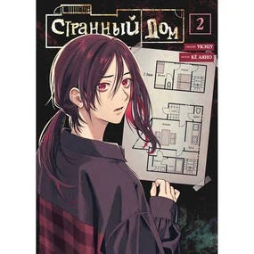 Странный дом. Том 2