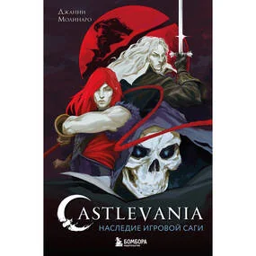 Castlevania. Наследие игровой саги