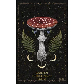 Блокнот Страж леса