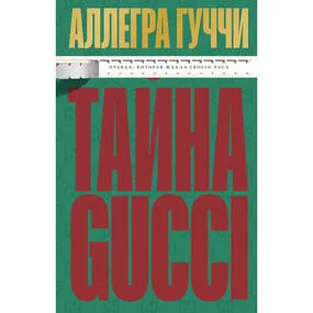 Тайна Гуччи. Правда, которая ждала своего часа