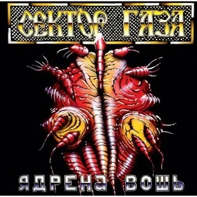 Сектор Газа - Ядрена Вошь LP