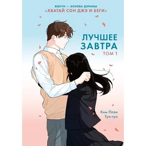 Лучшее завтра. Том 1