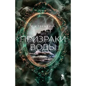 Призраки воды