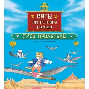 Коты Запретного города. Книга 2. Гуси прилетели