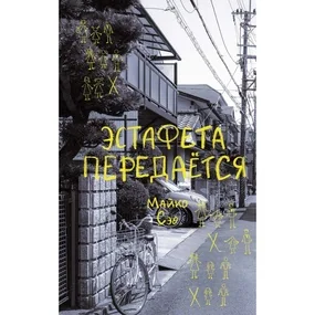 Эстафета передается