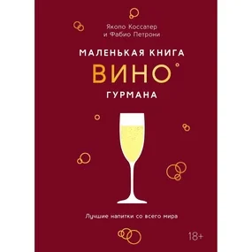Маленькая книга гурмана. Вино