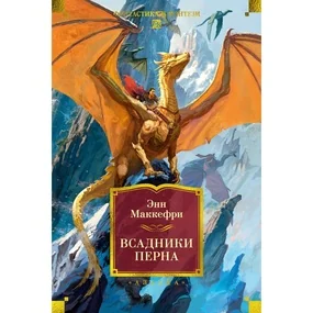 Всадники Перна