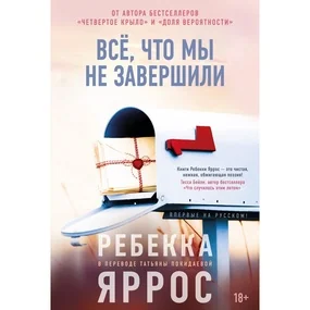 Всё, что мы не завершили