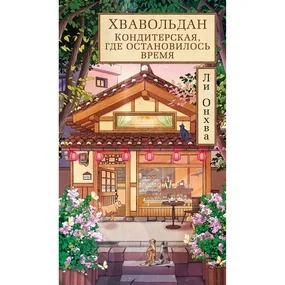 Хвавольдан. Кондитерская, где остановилось время