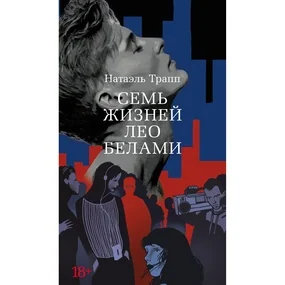 Семь жизней Лео Белами