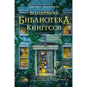 Волшебная библиотека Книггсов. Книга 2. Проклятый медальон