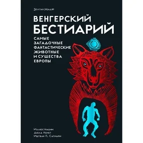 Венгерский бестиарий