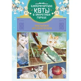 Императорские коты в Запретном городе. Покушение на императора (Том 4)