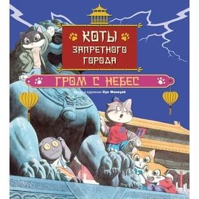 Коты Запретного города. Книга 3. Гром с небес