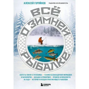 Все о зимней рыбалке