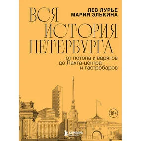 Вся история Петербурга: от потопа и варягов до Лахта-центра и гастробаров