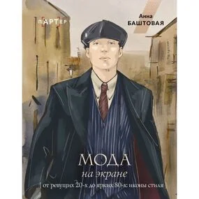 Мода на экране. От ревущих 20-х до ярких 80-х