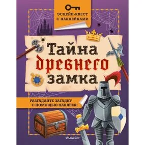 Тайна древнего замка
