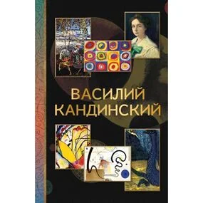 Василий Кандинский