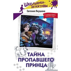 Тайна пропавшего Принца