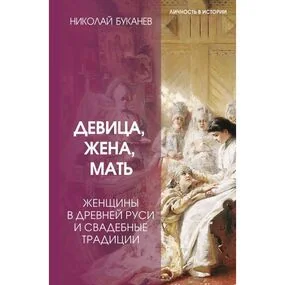 Девица, жена, мать. Женщины в древней Руси и свадебные традиции
