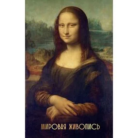 Мировая живопись (Огромный формат)