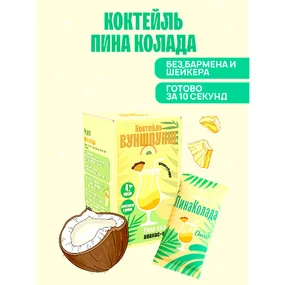 Смесь сухая для приготовления напитка со вкусом коктейля Пина Колада