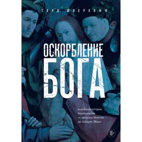 Оскорбление Бога