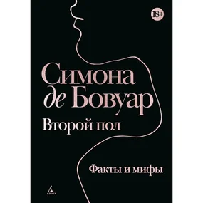 Второй пол. Факты и мифы