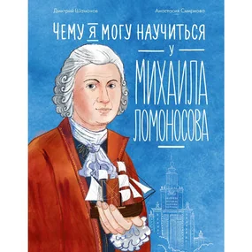 Чему я могу научиться у Михаила Ломоносова