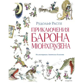 Приключения барона Мюнхгаузена (илл. А. Елисеева, послесловие М. Столярова)
