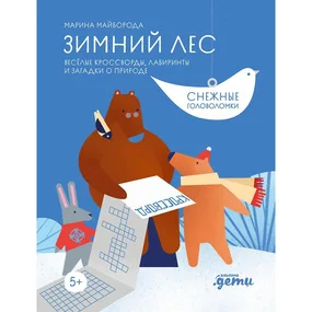 Зимний лес. Веселые кроссворды, лабиринты и загадки о природе