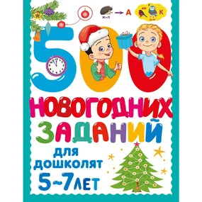 500 новогодних заданий для дошколят. 5-7 лет