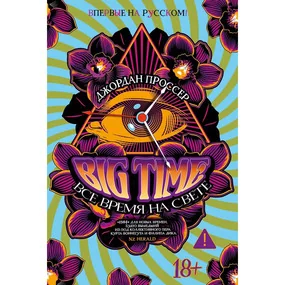 BIG TIME: Все время на свете