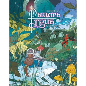 Рыцарь-гриб. Книга 1