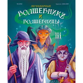 Легендарные волшебники и волшебницы