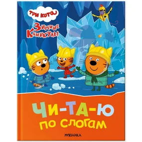 Три кота. Зимние каникулы. Читаю по слогам