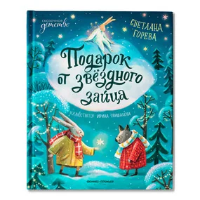 Подарок от звёздного зайца