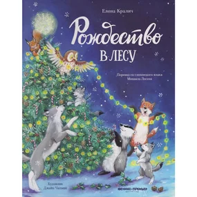 Рождество в лесу